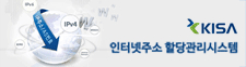 인터넷주소 할당관리시스템